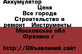 Аккумулятор Makita, Bosch ,Panasonic,AEG › Цена ­ 1 900 - Все города Строительство и ремонт » Инструменты   . Московская обл.,Фрязино г.